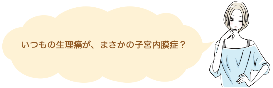 見逃さないで その痛み 子宮内膜症 働く女性のためのドクターズeye Mmコーポレーション