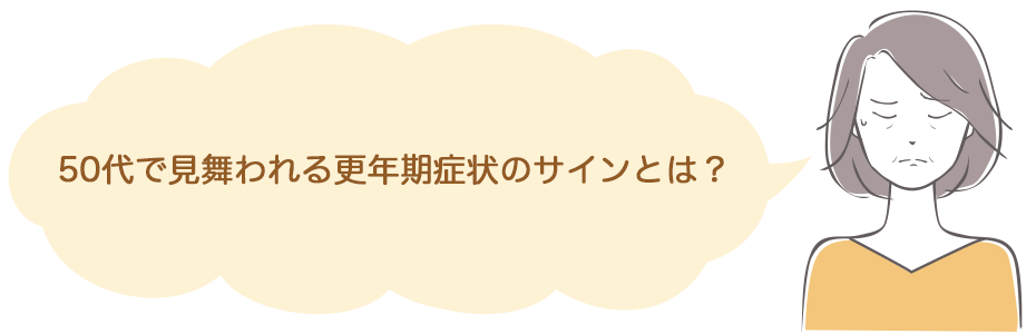 50代で見舞われる更年期症状のサインとは？