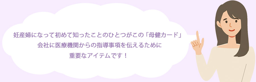 妊産婦になって初めて知ったことのひとつが、この「母健カード」。会社に医療機関からの指導事項を伝えるために重要なアイテムです！