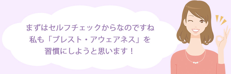 まずはセルフチェックからなのですね。私も「ブレスト・アウェアネス」を習慣にしようと思います！