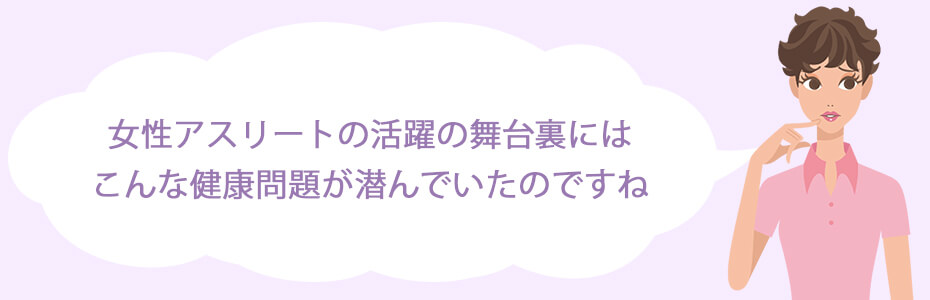 女性アスリート特有の健康問題「女子アスリートの三主徴」