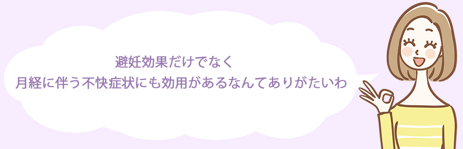 避妊効果だけでなく月経に伴う不快症状にも効用があるなんて、ありがたいわ。