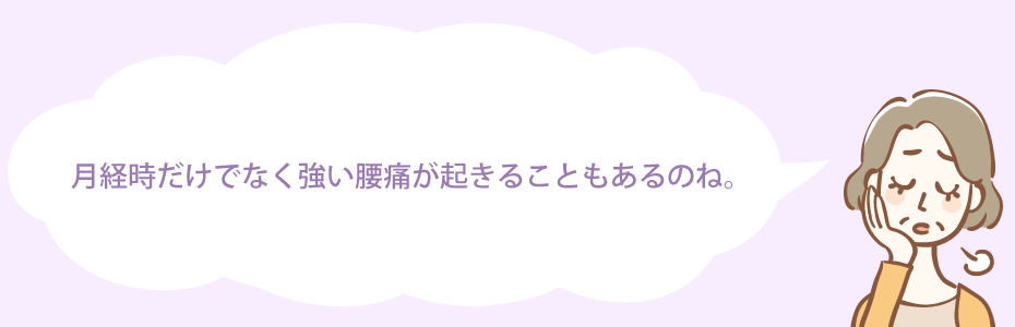 月経時だけでなく強い腰痛が起きることもあるのね。